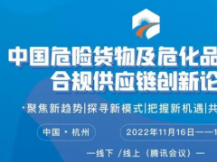 中國危險(xiǎn)貨物及?；焚Q(mào)易與合規(guī)供應(yīng)鏈創(chuàng)新論壇